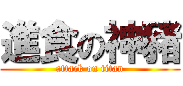 進食の神豬 (attack on titan)