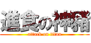 進食の神豬 (attack on titan)