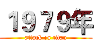 １９７９年 (attack on titan)