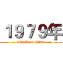 １９７９年 (attack on titan)