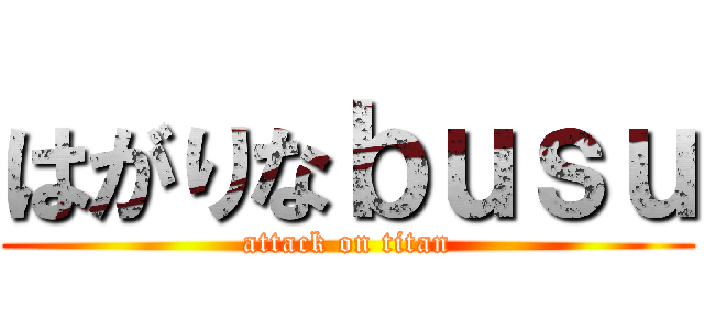 はがりなｂｕｓｕ (attack on titan)