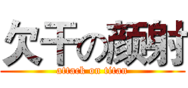 欠干の颜射 (attack on titan)