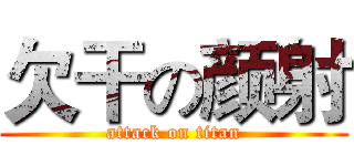 欠干の颜射 (attack on titan)