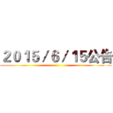 ２０１５／６／１５公告 ()