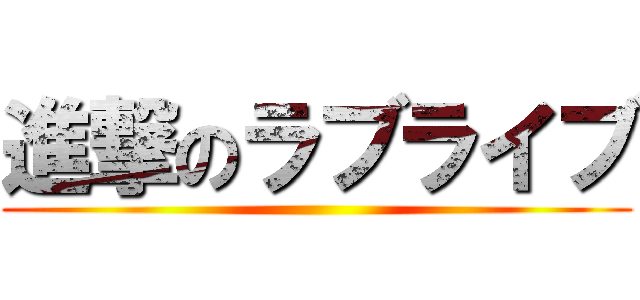 進撃のラブライブ ()