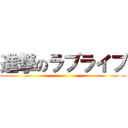 進撃のラブライブ ()