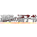 進撃の面子书 (attack on Facebook)