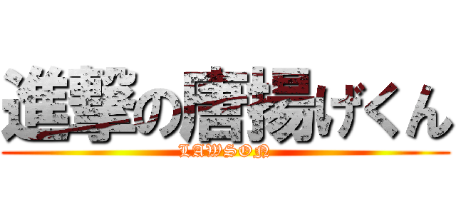 進撃の唐揚げくん (LAWSON)
