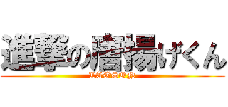 進撃の唐揚げくん (LAWSON)