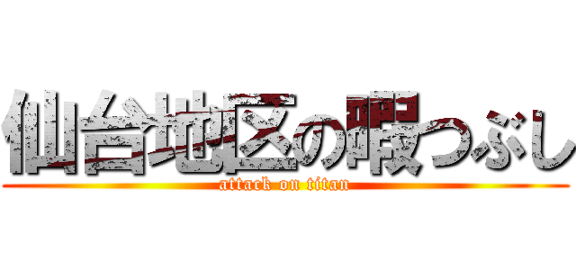 仙台地区の暇つぶし (attack on titan)