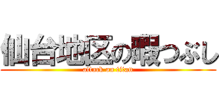 仙台地区の暇つぶし (attack on titan)