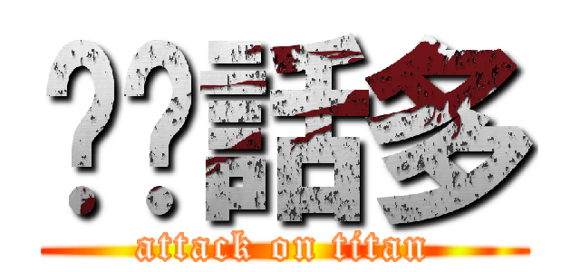 垃圾話多 (attack on titan)