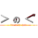 ＞ の ＜\" (fire in the hole)