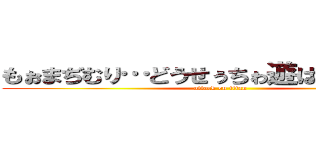 もぉまぢむり…どうせぅちゎ遊ばれたってこと (attack on titan)