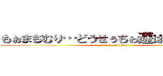 もぉまぢむり…どうせぅちゎ遊ばれたってこと (attack on titan)