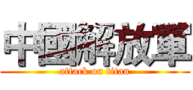 中國解放軍 (attack on titan)