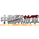 中國解放軍 (attack on titan)