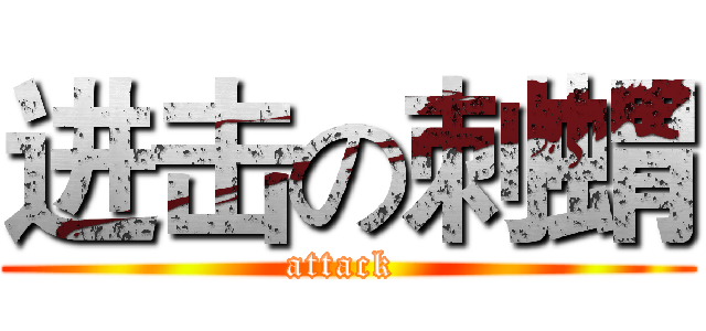 进击の刺蝟 (attack )