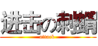 进击の刺蝟 (attack )