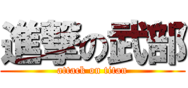 進撃の武部 (attack on titan)