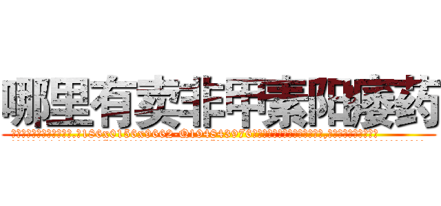 哪里有卖非甲素阳痿药 (哪里有卖非甲素阳痿药【电.话186x0156x9662-Q194843976林氏药业】我们做的是长期生意,靠的是老客户长期支持
参考消息网2月20日报道 韩媒称，“剩女多、离婚率高的城市，房价一定会上涨。”这是中国经济学家金岩石2016年12月参加在上海举行的房地产相关论坛时说的话。
)
