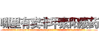 哪里有卖非甲素阳痿药 (哪里有卖非甲素阳痿药【电.话186x0156x9662-Q194843976林氏药业】我们做的是长期生意,靠的是老客户长期支持
参考消息网2月20日报道 韩媒称，“剩女多、离婚率高的城市，房价一定会上涨。”这是中国经济学家金岩石2016年12月参加在上海举行的房地产相关论坛时说的话。
)