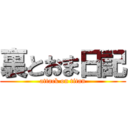 裏とおま日記 (attack on titan)