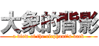 大象的背影 (a view of the elephant's back)