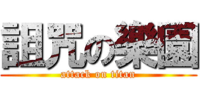 詛咒の樂園 (attack on titan)