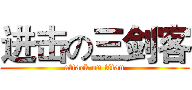 进击の三剑客 (attack on titan)