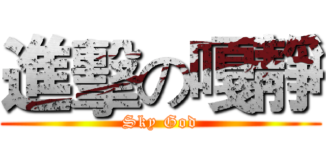 進擊の嘎靜 (Sky God)
