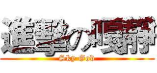 進擊の嘎靜 (Sky God)