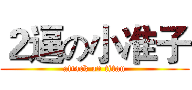 ２逼の小准子 (attack on titan)