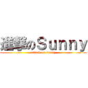 進撃のＳｕｎｎｙ (attack on sunny)