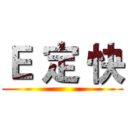 Ｅ 定 快 ()