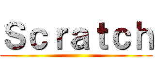Ｓｃｒａｔｃｈ ()