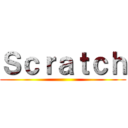 Ｓｃｒａｔｃｈ ()