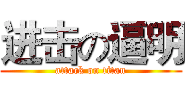进击の逼明 (attack on titan)