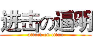 进击の逼明 (attack on titan)