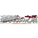進撃敗の之君 (attack on titan)