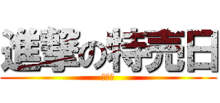 進撃の特売日 (嬉しい)
