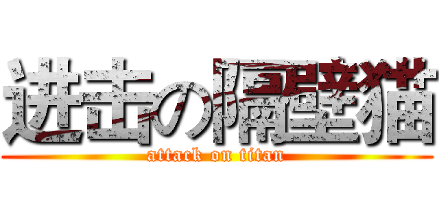 进击の隔壁猫 (attack on titan)