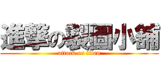 進撃の製圖小舖 (attack on titan)