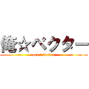 俺☆ベクター (ore ☆ vector)