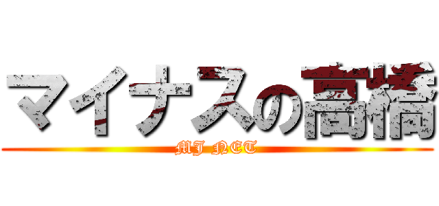 マイナスの高橋 (MJ NET)