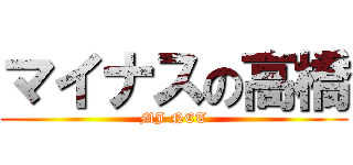 マイナスの高橋 (MJ NET)
