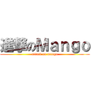 進撃のＭａｎｇｏ (attack on mango)