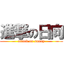 進撃の日向 (attack on sunny)