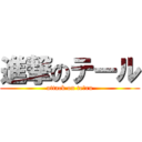 進撃のテール (attack on teーru)