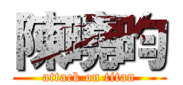 陳曉昀 (attack on titan)